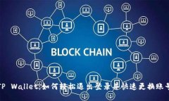 TP Wallet：如何轻松退出登