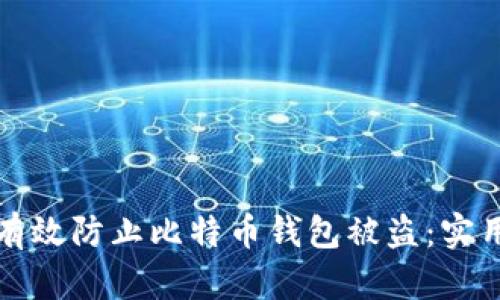 如何有效防止比特币钱包被盗：实用指南