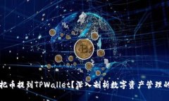 为什么要把币提到TPWalle