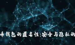 探索泰达币钱包的匿名性