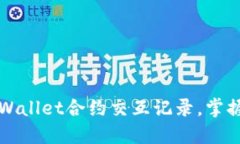 如何高效查询TPWallet合约交