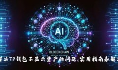 如何解决TP钱包不显示资产