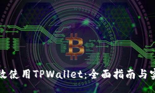 bin

如何高效使用TPWallet：全面指南与实用技巧