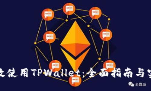 bin

如何高效使用TPWallet：全面指南与实用技巧