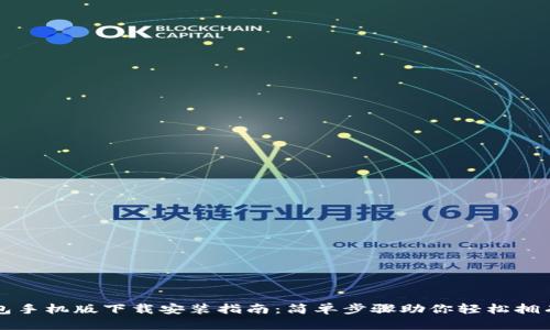 泰达币钱包手机版下载安装指南：简单步骤助你轻松拥有数字资产