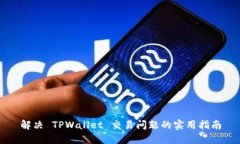 解决 TPWallet 交易问题的实