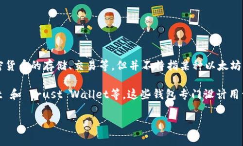 Elebank并不是一个以太坊钱包。Elebank通常指的是一个数字银行平台或应用，可能涉及加密货币的存储、交易等，但并不特指某种以太坊的钱包功能。

如果你在寻找以太坊的钱包，通常会有一些值得推荐的选择，例如MetaMask、MyEtherWallet 和 Trust Wallet等。这些钱包专门设计用于与以太坊网络交互，可以安全地存储以太坊（ETH）和基于以太坊的代币（如 ERC-20 代币）。

如果你需要进一步了解Elebank的功能或用途，或者对以太坊钱包有更多疑问，欢迎提出！
