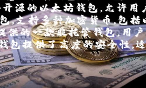 以太坊钱包有很多种类，最常用的几种钱包包括：

1. **MetaMask**：这是一款非常流行的浏览器扩展钱包，方便用户与以太坊及其DApp（去中心化应用）进行交互。
2. **MyEtherWallet (MEW)**：这是一个开源的以太坊钱包，允许用户生成并管理以太坊地址和私钥。
3. **Trust Wallet**：这是一个移动端钱包，支持多种加密货币，包括以太坊和ERC-20代币。
4. **Coinbase Wallet**：这是Coinbase提供的一款非托管钱包，用户可以控制自己的私钥。
5. **Ledger**和**Trezor**：这两款硬件钱包提供了高度的安全性，适合长期存储以太坊和其他加密货币。

你想要了解的是哪种钱包呢？