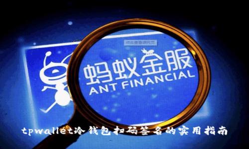 tpwallet冷钱包扫码签名的实用指南