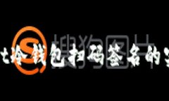 tpwallet冷钱包扫码签名的实