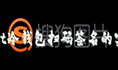 tpwallet冷钱包扫码签名的实用指南