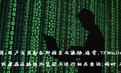 TPWallet的具体金额或资金总