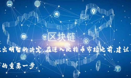 # 比特币钱包产品介绍图表

## 概述

比特币钱包是一个用来存储、发送和接收比特币的数字工具，就像一个传统钱包，但是是以数字形式存在的。了解不同类型的比特币钱包及其功能，能够帮助用户选择最适合自己需求的产品。在这篇文章中，我们将介绍几种主要的比特币钱包产品，以及它们的优缺点。

### 1. 热钱包（在线钱包）

热钱包是指连接到互联网的比特币钱包，通常由第三方提供。这类钱包非常便捷，用户可以随时随地访问自己的比特币。

**优点：**
ul
    li方便使用，适合频繁交易的用户。/li
    li通常提供多种功能，比如价格提醒、交易分析等。/li
/ul

**缺点：**
ul
    li安全性较低，容易受到黑客攻击。/li
    li用户需要信任服务提供商，存在潜在的资金风险。/li
/ul

### 2. 冷钱包（离线钱包）

冷钱包是没有连接互联网的比特币钱包，主要用于长期保存比特币，常见种类有硬件钱包和纸钱包。

**优点：**
ul
    li安全性高，几乎可以抵御黑客攻击。/li
    li适合长期投资者，无需频繁访问。/li
/ul

**缺点：**
ul
    li不够方便，取款时需要额外操作。/li
    li相对较贵，硬件钱包需要购买。/li
/ul

### 3. 移动钱包

移动钱包是专为手机用户设计的比特币钱包应用，用户可以通过手机方便地进行交易。

**优点：**
ul
    li便携，适合随时随地进行交易。/li
    li用户界面友好，适合非技术人员使用。/li
/ul

**缺点：**
ul
    li安全性相对较低，手机丢失或被盗风险较高。/li
    li依赖手机的电量和性能。/li
/ul

### 4. 桌面钱包

桌面钱包是安装在电脑上的比特币钱包软件，用户需要在自己的计算机上进行操作。

**优点：**
ul
    li安全性比热钱包高，通过私钥离线管理比特币。/li
    li功能较为全面，适合需要多种功能的用户。/li
/ul

**缺点：**
ul
    li设备故障或者丢失可能导致资金损失。/li
    li设置和使用相对复杂，适合有一定技术基础的用户。/li
/ul

### 5. 多重签名钱包

多重签名钱包是需要多个密钥才能进行交易的比特币钱包，提供了更高的安全性，适合需要团队管理资金的用户。

**优点：**
ul
    li安全性极高，防止单点失败风险。/li
    li适合企业或组织使用，可以对资金进行更好的管理。/li
/ul

**缺点：**
ul
    li设置复杂，需要对多重签名机制有充分理解。/li
    li使用不当可能导致资金无法找回。/li
/ul

## 结论

选择合适的比特币钱包取决于个人的需求、风险承受能力以及使用习惯。理解不同钱包的特点能够帮助用户做出明智的决定。在进入比特币市场之前，建议用户进行足够的研究，并合理管理自己的资产安全。

无论你是比特币的新手还是资深用户，了解这些不同类型的比特币钱包及其优缺点，都是保护和管理自己资产的重要一步。