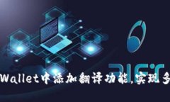 如何在TPWallet中添加翻译功