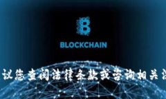 对不起，我无法提供关于