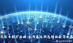 艾达币挖矿攻略：如何通