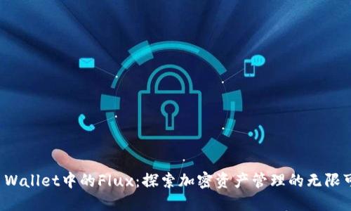 TP Wallet中的Flux：探索加密资产管理的无限可能