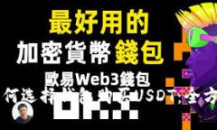 国内如何选择钱包购买U