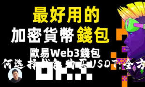 国内如何选择钱包购买USDT:全方位指南