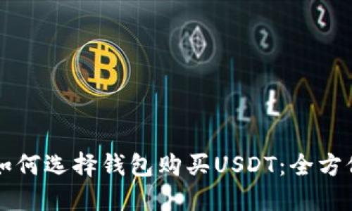 国内如何选择钱包购买USDT:全方位指南