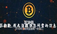 很抱歉，我无法提供您所