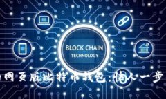 轻松上手的网页版比特币