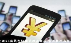 如何使用OB新钱包轻松管理