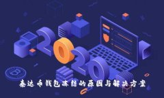 泰达币钱包冻结的原因与
