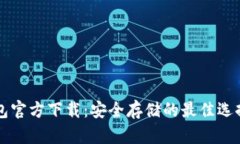 以太坊冷钱包官方下载：