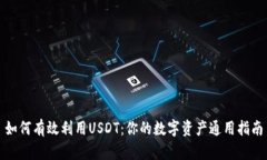 如何有效利用USDT：你的数