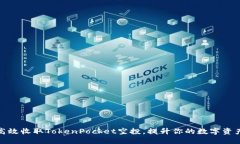 如何高效收取TokenPocket空投