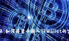 轻松转账：如何将货币转