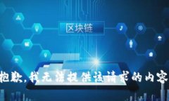 抱歉，我无法提供该请求