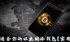 如何选择最适合你的以太