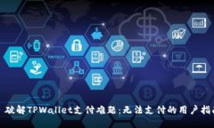 : 破解TPWallet支付难题：无