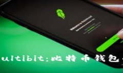 深度解析Multibit：比特币钱