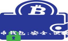 选择最佳狗狗币钱包：安