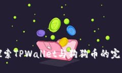 深入探索TPWallet与狗狗币的