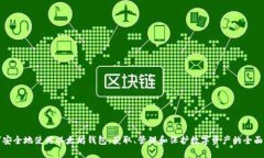 如何安全地使用以太坊钱
