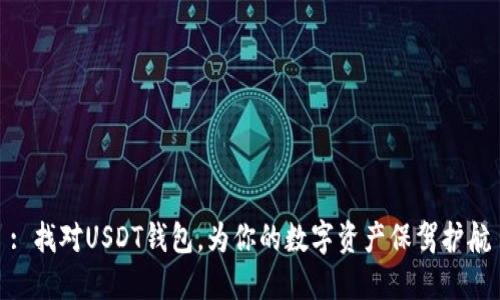 : 找对USDT钱包，为你的数字资产保驾护航