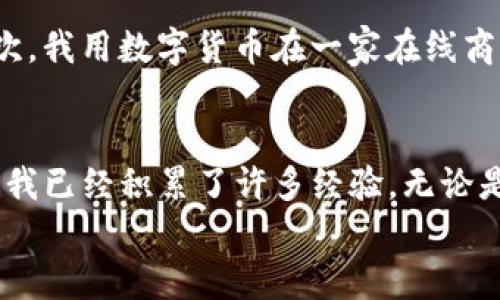 baioti如何将TP钱包中的数字货币快速转化为现金？/baioti
TP钱包, 数字货币, 现金转化/guanjianci

引言
随着数字货币的崛起，越来越多的人开始使用数字钱包来管理自己的虚拟资产。其中，TP钱包因其操作简便、安全性高而受到许多用户的青睐。然而，当我们在TP钱包中积累了一定的数字货币后，如何将这些虚拟资产转化为现实生活中的现金，却成为了不少用户面临的挑战。在这篇文章中，我将分享一些实用的方法和个人经历，帮助你更好地理解如何将TP钱包中的数字货币快速转化为现金。

了解数字货币与现金的转换过程
首先，我们需要了解数字货币和现金之间的关系。数字货币，如比特币、以太坊等，是一种基于区块链技术的资产形式，而现金则是我们日常生活中使用的法定货币。为了将数字货币变成现金，我们需要经过几个步骤，这包括选择一个合适的交易平台、进行兑换、然后提现到银行账户或寻找其他的现金获取方式。

选择合适的交易平台
在我的个人经历中，选择一个可靠的交易平台是整个过程中最重要的一环。有许多交易所可以将数字货币转换为现金，常见的平台包括币安、火币、OKEx等。在选择平台时，我们需要考虑一些因素，比如交易手续费、安全性、用户界面友好程度等。我记得第一次在交易平台上兑换数字货币时，准备充分、反复比较不同平台的手续费，最终选择了一个用户反馈出色的平台，这让我感觉更加安心。

数字货币的兑换步骤
一旦选择了合适的交易平台，接下来的步骤通常包括以下几个方面：
ul
  listrong注册并验证账户：/strong大多数交易所要求用户注册并进行身份验证，这通常需要提供身份证明和其他相关材料。/li
  listrong存入数字货币：/strong将你在TP钱包中的数字货币转入交易平台的怀中。这一步我最初不太清楚，但平台通常会提供详细的指导。/li
  listrong进行交易：/strong在交易平台上选择你想要出售的数字货币，确认交易细节，然后提交订单。这一步需要谨慎，确保选择合适的交易价格。/li
  listrong提现现金：/strong一旦成功交易，你可以将获得的现金提取到你的银行账户，或选择其他可用的支付方式。/li
/ul

交易费用与市场波动
值得一提的是，交易过程中的费用会根据市场波动而有所变化。在我第一次进行交易时，没有关注手续费的问题，结果可能损失了一些收益。因此，在你进行交易之前，一定要仔细查看平台的费用结构。此外，市场波动对价格的影响也很大，当你准备出售时，市场大环境可能会导致价格有所浮动。

考虑使用P2P交易
除了传统的交易平台，P2P（点对点）交易也是一种不错的方法。这种方式允许用户直接与其他用户进行交易，通常手续费较低，交易过程也更加灵活。在我的一次交易中，我通过P2P平台直接与另一位用户联系，最终以较好的价格完成了交易，省下了不少手续费。

提现到银行账户的注意事项
完成交易之后，当你准备将现金提现到银行账户时，有几个细节需要注意：
ul
  listrong确认安全性：/strong一定要确保你的银行账户信息是正确的，同时交易平台也应该是可靠的。/li
  listrong了解提现时间：/strong不同平台的提现时间可能会有所不同，有的平台会在几分钟内完成，有的可能需要几天，因此要有耐心。/li
/ul

提现之外的现金获取方式
除了提现到银行账户之外，你还可以考虑其他现金获取方式，比如使用数字货币购买商品或服务。越来越多的商家开始接受数字货币作为支付方式，这让我感到非常兴奋。记得有一次，我用数字货币在一家在线商店购买了我一直想要的电子产品，这种感觉非常特别！

总结与个人反思
总的来说，将TP钱包中的数字货币转化为现金并不是一件困难的事情，只要你选择合适的平台，做好充分的准备，就能够顺利完成交易。回想起我最初进入这个领域时的懵懂，现在的我已经积累了许多经验。无论是选择交易平台、了解市场波动，还是掌握提现的技巧，每一步都是我逐渐成长的过程。
最后，我希望这篇文章能够帮助到正在关注TP钱包的你，让你在数字货币的世界中更加游刃有余。祝你在数字资产的管理和现金转化道路上一路顺风！