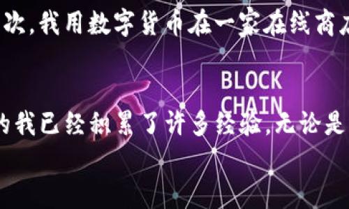 baioti如何将TP钱包中的数字货币快速转化为现金？/baioti
TP钱包, 数字货币, 现金转化/guanjianci

引言
随着数字货币的崛起，越来越多的人开始使用数字钱包来管理自己的虚拟资产。其中，TP钱包因其操作简便、安全性高而受到许多用户的青睐。然而，当我们在TP钱包中积累了一定的数字货币后，如何将这些虚拟资产转化为现实生活中的现金，却成为了不少用户面临的挑战。在这篇文章中，我将分享一些实用的方法和个人经历，帮助你更好地理解如何将TP钱包中的数字货币快速转化为现金。

了解数字货币与现金的转换过程
首先，我们需要了解数字货币和现金之间的关系。数字货币，如比特币、以太坊等，是一种基于区块链技术的资产形式，而现金则是我们日常生活中使用的法定货币。为了将数字货币变成现金，我们需要经过几个步骤，这包括选择一个合适的交易平台、进行兑换、然后提现到银行账户或寻找其他的现金获取方式。

选择合适的交易平台
在我的个人经历中，选择一个可靠的交易平台是整个过程中最重要的一环。有许多交易所可以将数字货币转换为现金，常见的平台包括币安、火币、OKEx等。在选择平台时，我们需要考虑一些因素，比如交易手续费、安全性、用户界面友好程度等。我记得第一次在交易平台上兑换数字货币时，准备充分、反复比较不同平台的手续费，最终选择了一个用户反馈出色的平台，这让我感觉更加安心。

数字货币的兑换步骤
一旦选择了合适的交易平台，接下来的步骤通常包括以下几个方面：
ul
  listrong注册并验证账户：/strong大多数交易所要求用户注册并进行身份验证，这通常需要提供身份证明和其他相关材料。/li
  listrong存入数字货币：/strong将你在TP钱包中的数字货币转入交易平台的怀中。这一步我最初不太清楚，但平台通常会提供详细的指导。/li
  listrong进行交易：/strong在交易平台上选择你想要出售的数字货币，确认交易细节，然后提交订单。这一步需要谨慎，确保选择合适的交易价格。/li
  listrong提现现金：/strong一旦成功交易，你可以将获得的现金提取到你的银行账户，或选择其他可用的支付方式。/li
/ul

交易费用与市场波动
值得一提的是，交易过程中的费用会根据市场波动而有所变化。在我第一次进行交易时，没有关注手续费的问题，结果可能损失了一些收益。因此，在你进行交易之前，一定要仔细查看平台的费用结构。此外，市场波动对价格的影响也很大，当你准备出售时，市场大环境可能会导致价格有所浮动。

考虑使用P2P交易
除了传统的交易平台，P2P（点对点）交易也是一种不错的方法。这种方式允许用户直接与其他用户进行交易，通常手续费较低，交易过程也更加灵活。在我的一次交易中，我通过P2P平台直接与另一位用户联系，最终以较好的价格完成了交易，省下了不少手续费。

提现到银行账户的注意事项
完成交易之后，当你准备将现金提现到银行账户时，有几个细节需要注意：
ul
  listrong确认安全性：/strong一定要确保你的银行账户信息是正确的，同时交易平台也应该是可靠的。/li
  listrong了解提现时间：/strong不同平台的提现时间可能会有所不同，有的平台会在几分钟内完成，有的可能需要几天，因此要有耐心。/li
/ul

提现之外的现金获取方式
除了提现到银行账户之外，你还可以考虑其他现金获取方式，比如使用数字货币购买商品或服务。越来越多的商家开始接受数字货币作为支付方式，这让我感到非常兴奋。记得有一次，我用数字货币在一家在线商店购买了我一直想要的电子产品，这种感觉非常特别！

总结与个人反思
总的来说，将TP钱包中的数字货币转化为现金并不是一件困难的事情，只要你选择合适的平台，做好充分的准备，就能够顺利完成交易。回想起我最初进入这个领域时的懵懂，现在的我已经积累了许多经验。无论是选择交易平台、了解市场波动，还是掌握提现的技巧，每一步都是我逐渐成长的过程。
最后，我希望这篇文章能够帮助到正在关注TP钱包的你，让你在数字货币的世界中更加游刃有余。祝你在数字资产的管理和现金转化道路上一路顺风！