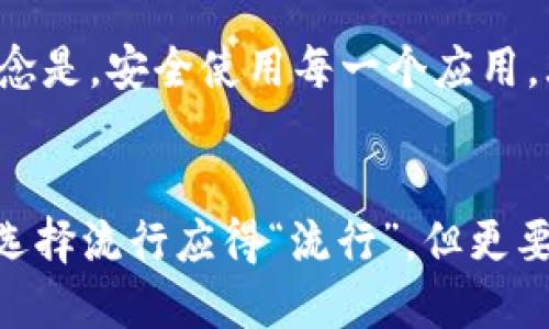 华为电话下载TPWallet，安全性如何？如何保护你的信息安全？/

guanjianciTPWallet,华为,手机安全/guanjianci

引言
在如今这个信息科技飞速发展的时代，手机应用的安全性成为了一个越发重要的话题。不少朋友在使用手机时，可能会遇到这样的问题：我可以安全地下载和使用某款应用吗？尤其是涉及到与金融相关的应用，用户对安全性的关注尤为严苛。今天，我们就来探讨一下华为手机下载TPWallet是否安全，以及在使用过程中如何保护自己的信息安全。

TPWallet是什么?
TPWallet是一个以用户为中心的数字钱包应用，支持多种数字资产的管理和交易。在这个日新月异的金融科技领域，TPWallet以其便捷的支付功能和多样的资产管理工具受到了不少用户的青睐。我记得在第一次使用这样的应用时，心中满是期待又有些忐忑，毕竟涉及到自己的钱财，总想确保万无一失。

华为手机的安全性
作为中国科技企业的“一哥”，华为在数据安全和用户隐私保护上投入了大量资源。华为手机的系统底层架构设计以安全为基础，设备的芯片和软件都有着丰富的防护措施。如果你是一个热爱科技并且对智能设备有一定理解的人，或许会对华为的安全策略心中有数。再加上政府和各大机构对于个人信息安全的重视，使得像华为这样的品牌在安全性上还是非常有保障的。

下载TPWallet的注意事项
虽然华为手机本身安全性较高，但在下载应用时用户仍需保持警惕。首先，建议大家尽量通过官方应用商店下载TPWallet，而不是通过不明链接或陌生网站。记得有一次，我为了省事在一些不明网站上下载了一款应用，结果不仅浪费了时间，还让手机中了一些恶意软件，教训惨痛。
另外，查看用户评论也是一个非常重要的环节。应用商店中用户的反馈能够帮助你判断这款应用的可靠性。TPWallet的用户评价整体较好，但也不乏个别差评。结合自己的需求与评价，才能让你做出更明智的选择。

使用TPWallet的安全策略
安装应用后，用户需要继续保持谨慎。在使用TPWallet时，确保你已经开启了手机的安全设置，比如指纹解锁或面部识别。这样的双重保障能有效提高账户的安全性。记得有一次，我因为随意设定了简单密码，结果遭到了盗取财物的打击，时至今日，仍然让我心有余悸。
此外，定期检查账户的交易记录是一个非常重要的习惯，一旦发现异常，立即采取措施是确保账户安全的关键。

用户隐私的重视
谈及应用的安全性，用户隐私同样不可忽视。TPWallet在用户数据加密和隐私保护方面做得不遗余力。在注册过程中需要提供的信息十分有限，大部分用户信息都是加密存储。在这方面，我个人非常赞同TPWallet的做法，因为在我的生活中，非常重视个人隐私的保护，过往的经历让我更加明白这一点。

总结
总体而言，华为手机下载TPWallet是相对安全的，但用户依然需要保持谨慎与警惕。无论是下载源选择、使用过程中安全设置，还是对隐私的关注，都是保障个人信息与财产安全的重要措施。我的信念是，安全使用每一个应用，才能让我们的数字生活更加顺畅安心。希望每一位用户都能在数字化时代中，找到适合自己的安全之道。

结尾感言
在信息化与数字化迅速发展的今天，我们每个人都不仅是科技的参与者，更是它的受益者。关心和了解手机应用的安全性，并采取必要的方案保护自己，才能更好地享受科技带来的便利。简单来说，选择流行应得“流行”，但更要选择安全的“流动”。希望大家在使用TPWallet和其他应用时，能够谨慎、理智。随着我生活的不断变化，我也会继续探索并分享更多关于数字安全的知识和体验，让我们一起成为更聪明的数字公民！