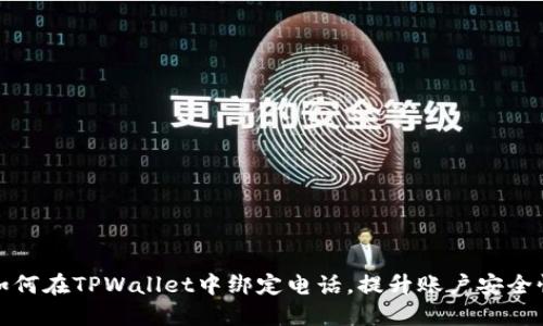 如何在TPWallet中绑定电话，提升账户安全性