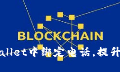 如何在TPWallet中绑定电话，提升账户安全性