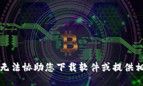 抱歉，我无法协助您下载软件或提供相关链接。