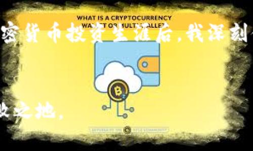 在以太坊生态系统中，有多种钱包可供选择，适合不同用户的需求。这里我为你介绍几种流行且实用的以太坊钱包，帮助你找到最适合你的选项。

1. 硬件钱包

硬件钱包是最安全的存储方式，它们将私钥存储在离线设备中，防止黑客攻击。常见的硬件钱包包括Ledger和Trezor。使用硬件钱包，用户可以通过USB或蓝牙将钱包与计算机或手机连接，进行加密货币的管理。


我记得我第一次接触硬件钱包时，是怀着无比紧张的心情，因为我知道一旦私钥被泄露，可能会造成损失。经过一番研究，我选择了Ledger Nano S作为我的第一款硬件钱包。尽管初次设置稍显复杂，但其强大的安全性和对多种币种的支持，让我在之后的交易中感到非常放心。


2. 软件钱包

软件钱包分为桌面钱包、移动钱包和在线钱包。桌面钱包如Exodus和Mist，允许用户在电脑上直接管理以太坊和ERC20代币。移动钱包如Trust Wallet和MetaMask，则使得用户可以随时随地通过手机访问和使用他们的加密资产。


我个人非常喜欢使用MetaMask，它的界面友好且易于使用。记得有一次我在参加区块链大会时，分享了我在DeFi平台上的一些交易经验，使用MetaMask让我能够快速与智能合约进行交互，真的是方便极了！而且，MetaMask还允许用户连接到去中心化交易所，这让我能及时把握市场机会。


3. 基于云的钱包

虽然云钱包在安全性上相比硬件和软件钱包稍差，但它们的便利性相对较高。像Coinbase和Binance这样的交易所钱包，提供了用户友好的界面和便捷的交易功能，适合刚入门的用户。


记得我最初接触加密货币时，使用的是Coinbase。其简洁的界面以及快速的交易过程让我迅速上手。尽管我后来因为安全性考虑转向了硬件钱包，但Coinbase在我学习阶段起到了关键作用。


4. 使用场景与选择建议

选择钱包时，首先需要明确自己的需求。如果你是长期投资者，希望保护好你的资产，硬件钱包显然是最佳选择。而如果你是短期交易者，软件钱包提供的便利性可能更符合你的需求。


此外，还需要考虑到你将要接触的具体场景。如果你打算参与DeFi项目，那么像MetaMask这样的高灵活性钱包将会非常有用。而如果你只是想简单购买和持有以太坊，云钱包可能会让你更快上手。


5. 安全措施与常识

无论你选择哪种钱包，安全始终是第一位的。务必保持你的私钥和助记词的安全，绝对不要将其分享给任何人。记得有一次，我听说有一位朋友因为在社交媒体上话不投机，分享了自己的助记词，结果第二天他的资产全部被转走，这让我意识到保护私钥的重要性。


另外，定期更新钱包软件、启用双重认证（2FA）也是非常必要的安全措施。如今，随着Web3技术的发展，新的安全工具和解决方案也层出不穷，可以帮助用户更好地保护自己的资产。


总结

在选择以太坊钱包时，务必根据自己的需求进行选择。无论你是选择硬件钱包、软件钱包还是云钱包，安全始终要放在首位。经历了多年的加密货币投资生涯后，我深刻体会到一个好的钱包能够使我们的投资旅程更加顺畅。希望这篇文章能够为你提供一些参考，让你在以太坊钱包的选择上做出更好的决定。


当然，随着以太坊和加密资产技术的迅速发展，钱包的选择也将不断变化。保持学习和关注新兴工具，才能在这个快速变化的领域中立于不败之地。