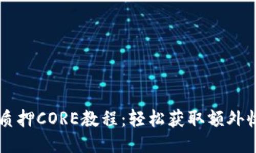 TPWallet质押CORE教程：轻松获取额外收益的指南