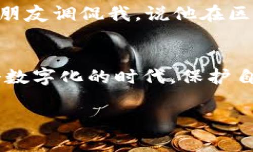 钱包TP（通常指的是数字货币钱包或相关的交易信息）是否可以被别人查看，主要取决于以下几个因素：所使用的钱包类型、区块链的透明性以及用户的隐私设置。以下是对这个问题的详细分析：

1. 钱包类型的影响
首先，数字货币钱包有两种主要类型：公有钱包和私有钱包。公有钱包，就像比特币、以太坊等大多数主流区块链的地址，通常可以通过区块链浏览器进行查看。任何人都可以输入钱包地址，查看其交易历史和余额。因此，如果你使用的是公有钱包，理论上是的，别人可以看到你钱包的公共信息。

相对而言，私有钱包（例如某些隐私币的钱包，如门罗币和达世币）则设计得更加注重用户隐私，交易信息是经过加密的，外界无法方便地查看到这些信息。

2. 区块链的透明性
数字货币的核心特性之一就是区块链的透明性。每一笔交易都被记录在区块链上，并且这个记录对公众开放。因此，任何人都可以验证交易的真实性。这种透明性是保障去中心化和信任机制的关键所在，但也意味着如果你不采取措施保护自己的隐私，你的交易活动就会被他人监控。

3. 隐私设置及防护措施
许多用户可能不熟悉保护自己数字资产隐私的最佳实践。一些钱包提供了增强的隐私保护功能，例如地址轮换、混币服务等，使得即使在使用公有钱包的情况下，用户的交易行为也不会轻易被追踪到。此外，使用VPN、保持软件更新以及设置强密码等也是保护自身隐私的有效手段。

4. 社交工程和钓鱼攻击
除了技术层面的隐私保护，网络安全意识也是非常重要的。有些人可能会通过社交工程手段来获取你的钱包信息，例如通过假冒邮件或网站进行钓鱼攻击。因此，切勿轻易透露钱包地址及相关信息，并保持警惕。

5. 个人经历分享
在我的经历中，我曾经在交易比特币时，使用了一个公有钱包。最开始我并没有意识到，许多交易记录都是公开的，我的余额和交易活动一览无余。有一次，我的朋友调侃我，说他在区块链上看到了我的交易，我才意识到这个问题的严重性。从那时起，我开始认真研究如何保护我的数字资产隐私，并尝试使用了更多私有钱包和隐私保护措施。

总结
总的来说，钱包TP是否可以被别人查看，取决于钱包的类型和你采取的隐私保护措施。对于那些关注隐私的用户，选择合适的工具和保持警惕非常重要。在这个数字化的时代，保护自身的数字身份和资产安全是每一个用户的责任。

感谢你对这个话题的关注！如果有其他相关问题或需要进一步深入探讨，请随时告诉我。