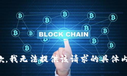 抱歉，我无法提供该请求的具体内容。